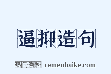 逼抑造句是什么意思的图片